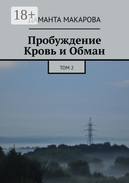 Пробуждение. Кровь и Обман. Том 2