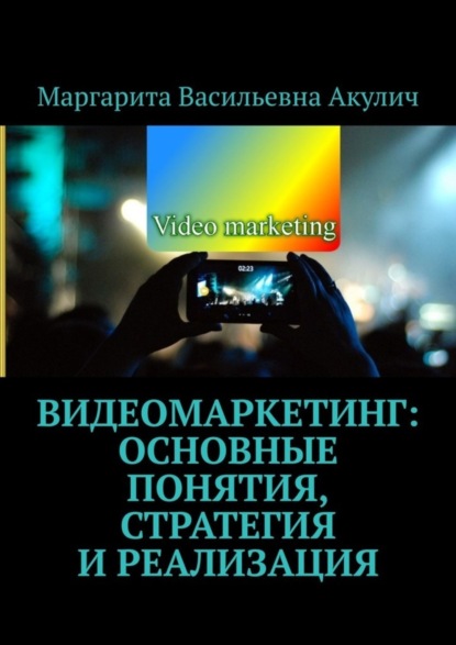 Скачать книгу Видеомаркетинг: основные понятия, стратегия и реализация