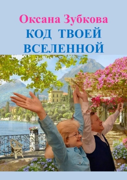 Скачать книгу Код твоей Вселенной
