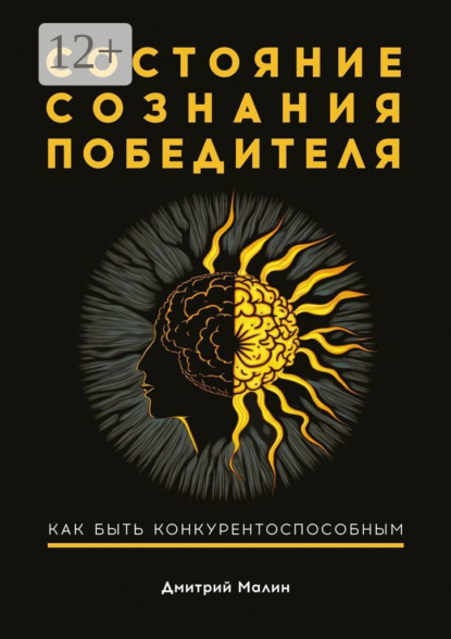Скачать книгу Состояние сознания победителя. Как быть конкурентоспособным