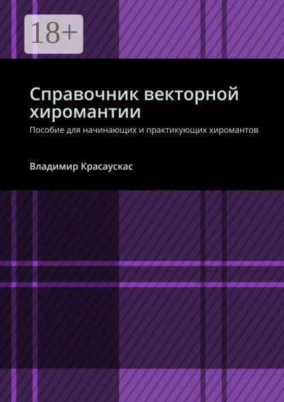 Скачать книгу Справочник векторной хиромантии. Пособие для начинающих и практикующих хиромантов