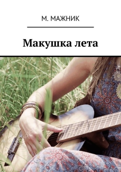 Скачать книгу Макушка лета. Рассказ