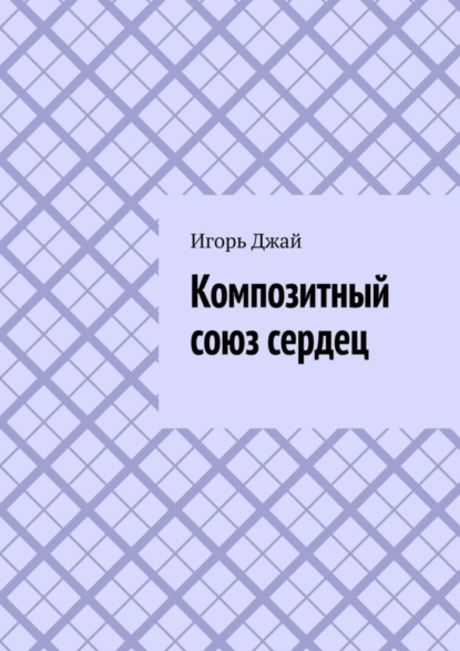 Скачать книгу Композитный союз сердец