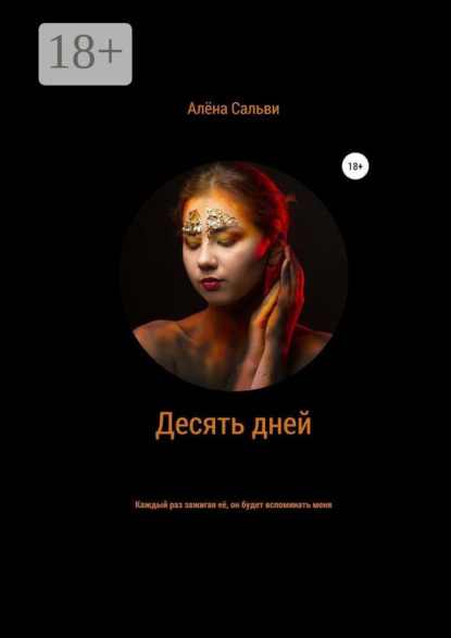 Скачать книгу Десять дней