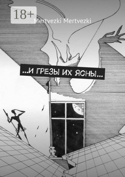 Скачать книгу …И грезы их ясны…