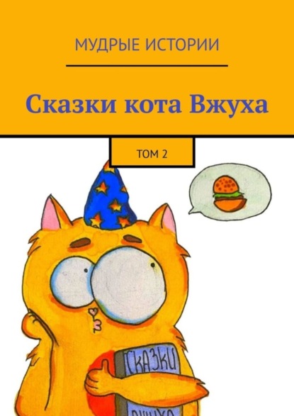 Скачать книгу Сказки кота Вжуха. Том 2