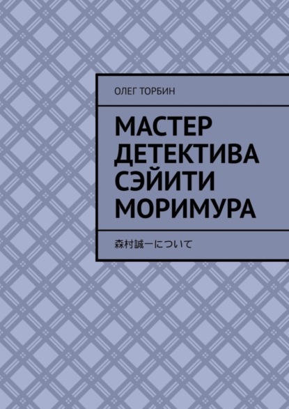 Скачать книгу Мастер детектива Сэйити Моримура