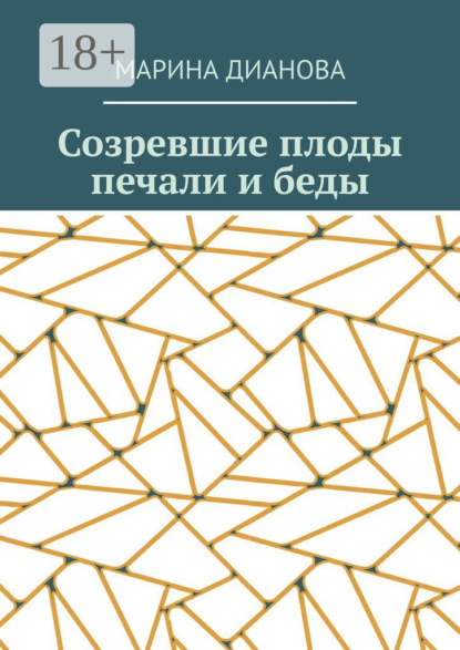 Созревшие плоды печали и беды