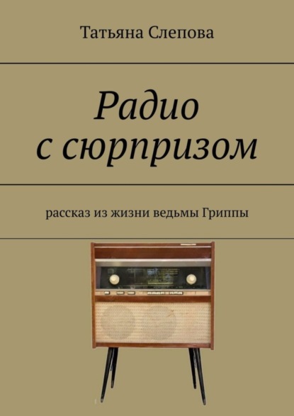 Скачать книгу Радио с сюрпризом. Рассказ из жизни ведьмы Гриппы