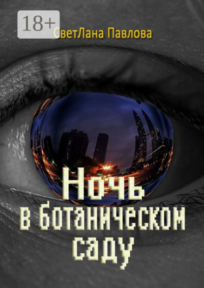 Ночь в ботаническом саду