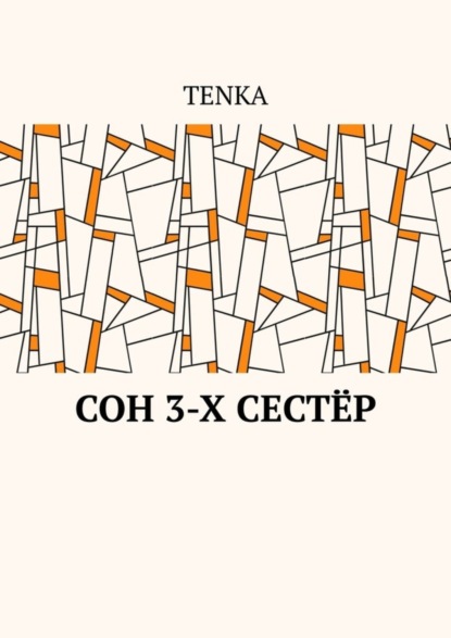 Скачать книгу Сон 3-х сестёр