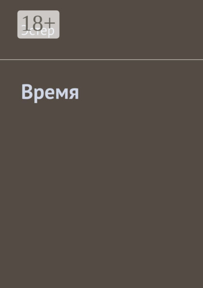 Скачать книгу Время
