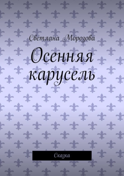 Скачать книгу Осенняя карусель. Сказка
