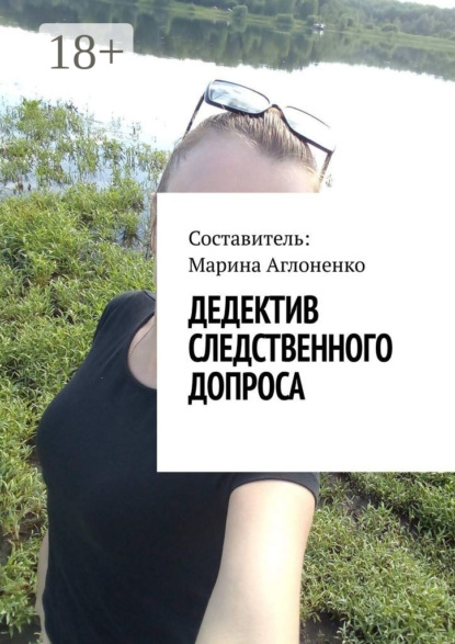 Скачать книгу Дедектив следственного допроса. Кража – это серьезное преступление