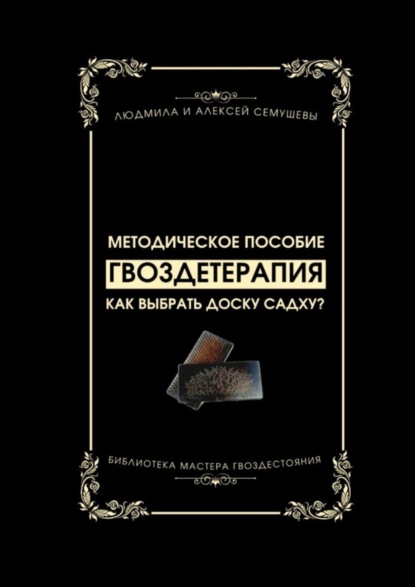 Скачать книгу Гвоздетерапия: Как выбрать доску Садху? Методическое пособие
