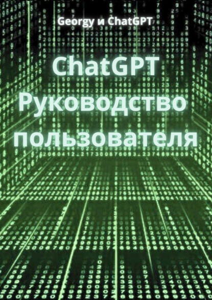 Скачать книгу ChatGPT. Руководство пользователя