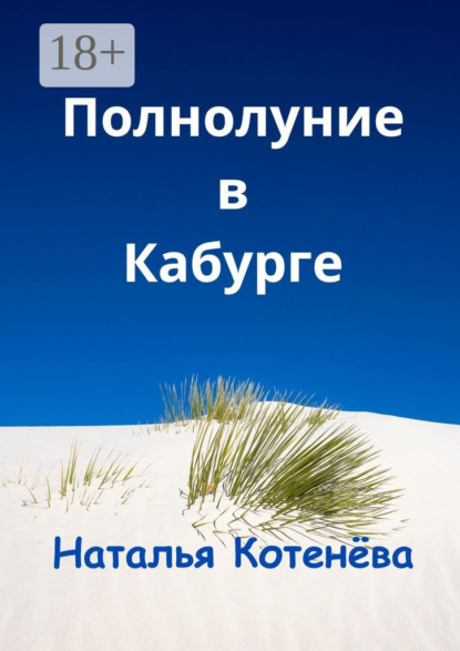 Скачать книгу Полнолуние в Кабурге