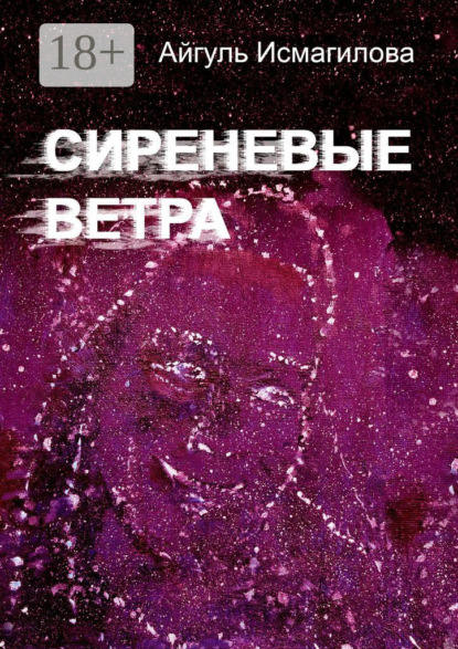 Скачать книгу Сиреневые ветра