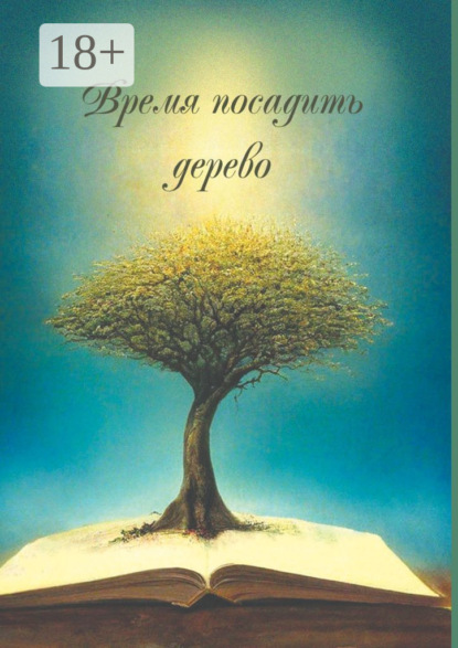 Скачать книгу Время посадить дерево. Сборник поэзии и прозы