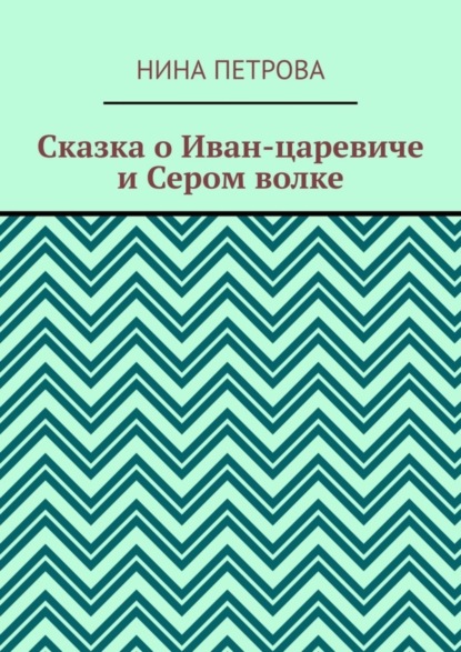 Скачать книгу Сказка о Иван-царевиче и Сером волке