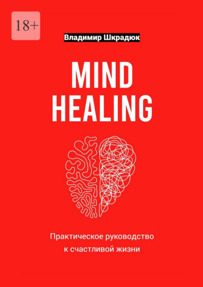 Скачать книгу Mind Healing – практическое руководство к счастливой жизни