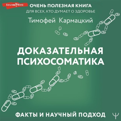 Скачать книгу Доказательная психосоматика: факты и научный подход. Очень полезная книга для всех, кто думает о здоровье