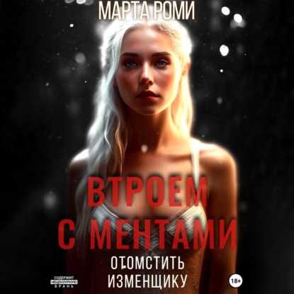 Скачать книгу Втроем с ментами: Отомстить изменщику