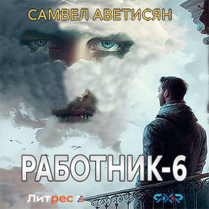 Скачать книгу Работник 6