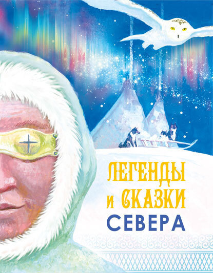 Скачать книгу Легенды и сказки Севера