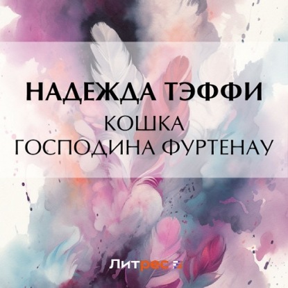 Скачать книгу Кошка господина Фуртенау