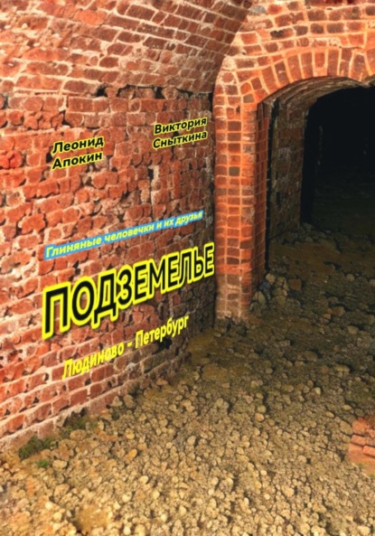 Скачать книгу Подземелье