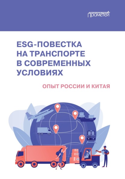 Скачать книгу ESG-повестка на транспорте в современных условиях. Опыт России и Китая