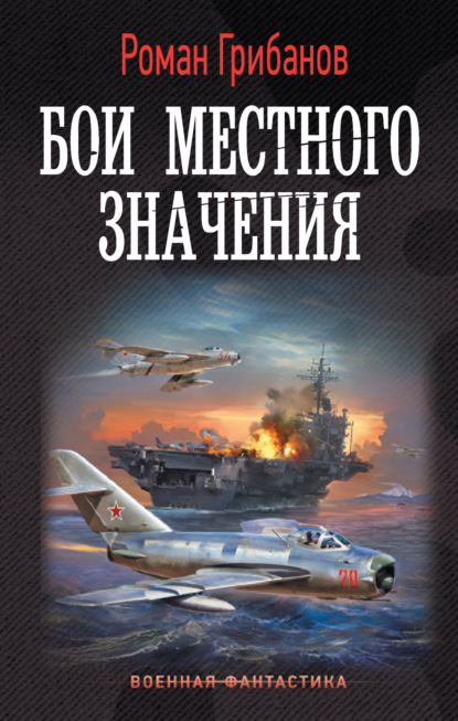 Скачать книгу Бои местного значения