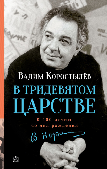 Скачать книгу В Тридевятом царстве. К 100-летию со дня рождения