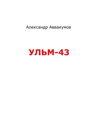 Скачать книгу УЛЬМ – 43