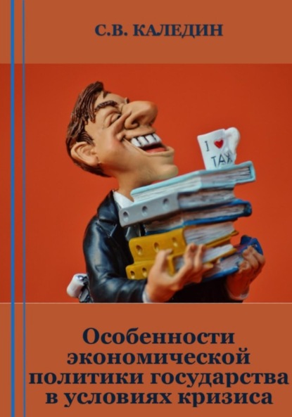 Скачать книгу Особенности экономической политики государства в условиях кризиса