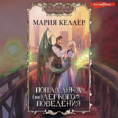 Скачать книгу Попаданка (не)легкого поведения