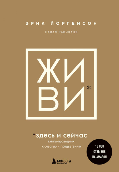 Скачать книгу ЖИВИ здесь и сейчас. Книга-проводник к счастью и процветанию