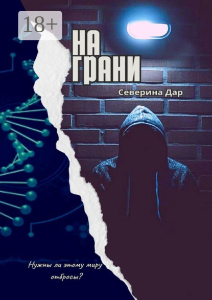 Скачать книгу На грани