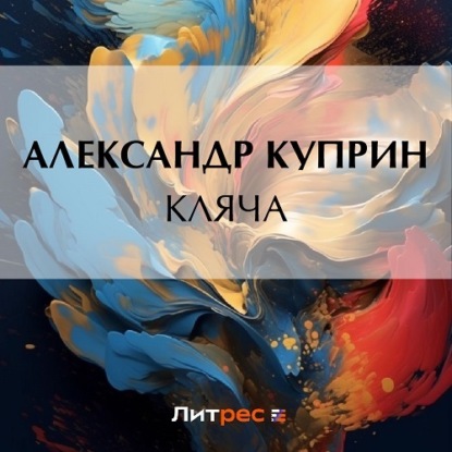 Скачать книгу Кляча