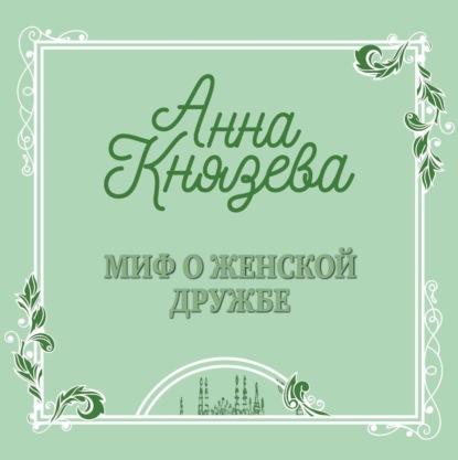 Скачать книгу Миф о женской дружбе