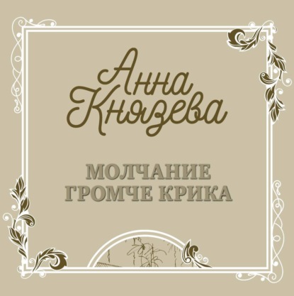 Скачать книгу Молчание громче крика