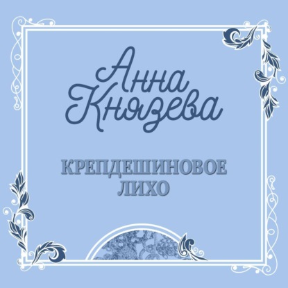 Скачать книгу Крепдешиновое лихо