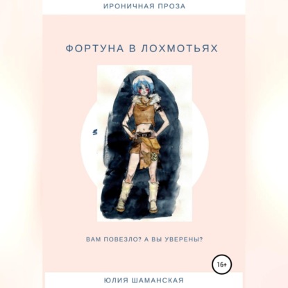 Скачать книгу Фортуна в лохмотьях