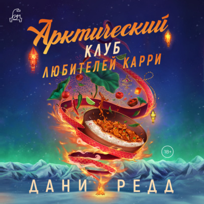 Скачать книгу Арктический клуб любителей карри