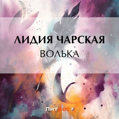 Скачать книгу Волька