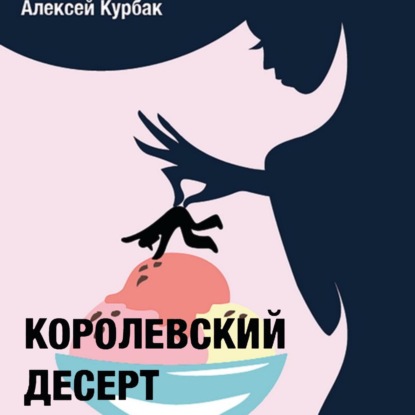 Скачать книгу Королевский десерт