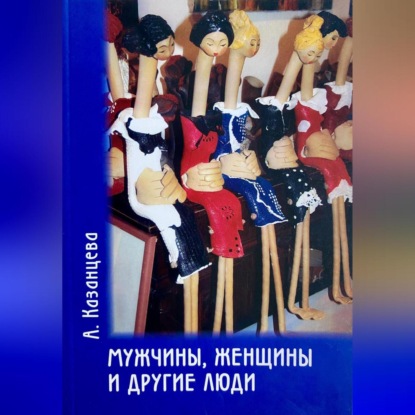 Скачать книгу Мужчины, женщины и другие люди