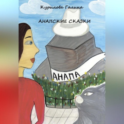 Скачать книгу Анапские сказки