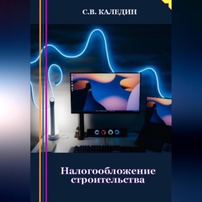 Скачать книгу Налогообложение строительства